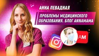 Анна Левадная - Проблемы медицинского образования / Врач-неонатолог / Блог ANNAMAMA