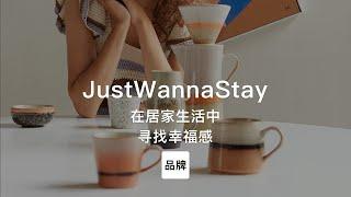 第64集｜在居家生活中寻找幸福感 JustWannaStay