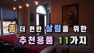 좀더 편한 살림을 위한 추천용품/무기력증 주부의 겨울 맞이 구비템