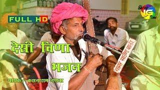 कसनाराम जणवा बाली || Marwadi Desi Veena  Bhajan 2017 ||  SHREE IG FILMS ||  9460525022