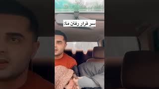 نحوه سر قرار رفتن امروزی ها با نحوه سر قرار رفتن ماما ترسوییم #خنده #باحال #فان #دختر #شوهر #دوست