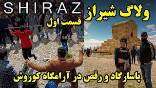 ولاگ شیراز گردی پاسارگاد آرامگاه کوروش کبیر (قسمت اول) shiraz walking tour - pasargad