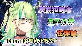 Fauna老師的弦理論教室,你願意進來聽課嗎? 【Ceres Fauna】【hololive-EN】【hololive 中文】