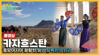 [걸어서세계속으로Full] 자유로운 영혼들이 방랑하는 초원의 나라 '카자흐스탄' Trip to Kazakhstan (KBS 20190511)