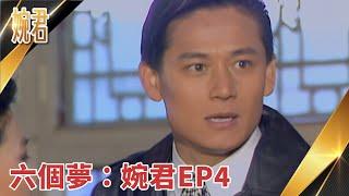 【瓊瑤經典回顧  EP3】#婉君: 第 4 集 | #六個夢 數位修復版(字幕)｜俞小凡 張佩華 徐乃麟 施羽 金素梅 金銘