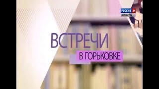 Встречи в Горьковке