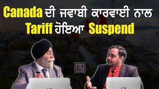 Canada ਦੀ ਜਵਾਬੀ ਕਾਰਵਾਈ ਨਾਲ Tariff ਹੋਇਆ Suspend  | BTV BROADCASTING