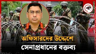 অফিসারদের উদ্দেশে সেনাপ্রধানের বক্তব্য | Army chief's statement | Kalbela