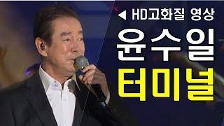 윤수일 '터미널' HD고화질 영상 감상