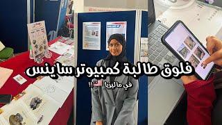 فلوق كـ طالبه كمبيوتر ساينس ( ملتيميديا ) في ماليزيا  !!برزنتيشن، سويت تطبيق كـ مشروع و الكثيرر !