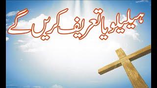 HALYUYA TARIF KRY GY | YESU KI TARF KRY GY | NEW MASIHI GEET