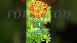 Гороскоп на 9 июня 2024