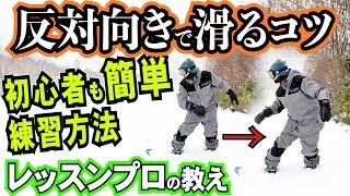 【スノボー初心者レッスン】反対向きで滑るコツと練習方法