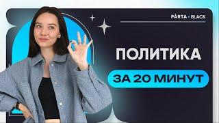 Политика за 20 минут к ОГЭ | Обществознание PARTA