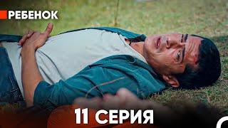 Ребенок Cериал 11 Серия (Русский Дубляж)