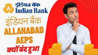 Indian Bank / Allahabad Bank AePS क्यों बंद हुआ | Indian Bank  Allahabad Bank AEPS Problem