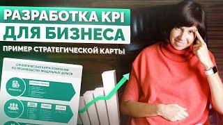 Разработка kpi для бизнеса. Пример стратегической карты производственной компании.