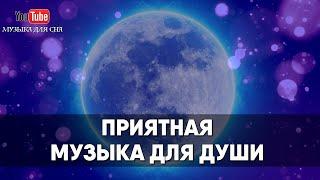 ПРИЯТНАЯ ИНСТРУМЕНТАЛЬНАЯ МУЗЫКА для души и отдыха