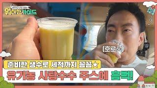 자연의 맛과 달콤함이 한가득! 유기농 사탕수수 주스에 흠뻑 빠진 박명수 l #위대한가이드 l #MBCevery1 l EP.20