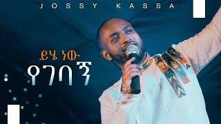 YOSEF KASSA NEW MUSIC 2019 (OFFICIAL MUSIC VIDEO )ይሄ ነው የገባኝ_Yihe Nen Yegebagn