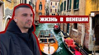 Италия: Венеция город на воде. Как живут венецианцы? Обзор города