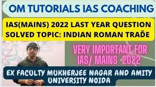 IAS (MAINS)2022 LAST YEAR QUESTION SOLVED TOPIC : Indian Roman trade By Om Tutorials Yogesh Sharma