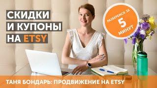 Как привлекать покупателей на Etsy при помощи скидок, купонов и специальных предложений