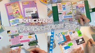 [Berry's world]journaling for a week(NO BGM) / 6ring binder /Korea stationery