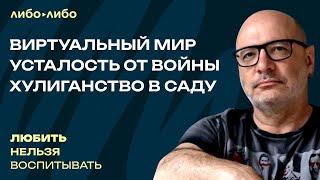 Виртуальный мир, усталость от войны, хулиганство в саду | Любить нельзя воспитывать