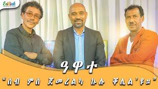 ዓዋተ – ዕላል መሓመድ ዑስማን - ካሕሳይ ገብረሂወት | Awate - Interview Mohammed Osman - Kahsay Ghebrehiwet #Eritrean