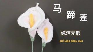 用毛线钩织纯洁无瑕的马蹄莲，寓意忠贞不渝的爱情，适合送恋人，结婚当新娘捧花（上）