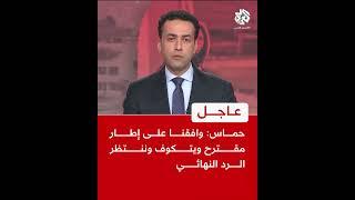 عاجل │ حركة حماس: وافقنا على إطار مقترح ويتكوف وننتظر الرد النهائي