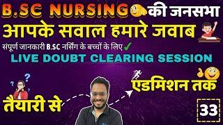 BSc Nursing 2024 जनसभा 33 | B.Sc NURSING ENTRANCE EXAM 2024 | B.Sc NURSING COUNSELLING 2024