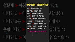(1편)효과적인 영양제 섭취시간 총정리! (아침) #영양제  #건강  #건강정보