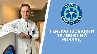 Генералізований тривожний розлад - симптоми, причини і лікування