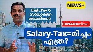 കാനഡയിലെ ശമ്പളം എത്ര? Tax?Salary and Tax In Canada?