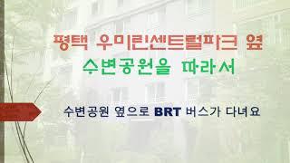 평택 소사벌 우미린센트럴파크 매매