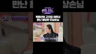 #박미선 진상손님 경험담 | 진격의 언니들 #shorts