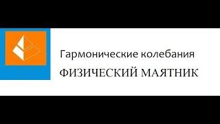 Физический маятник