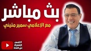 سوريا على قائمة التصعيد والأسد يبحث عن ملاذ آمن توتر باللهجة التركية وإيران ترتجف!؟