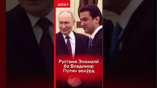 Рустами Эмомалӣ бо Владимир Путин дидор намуд точикистон якхабар таджикистан новости путин
