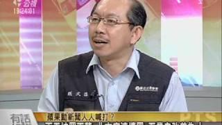 091126 蘋果動新聞人人喊打？ part3