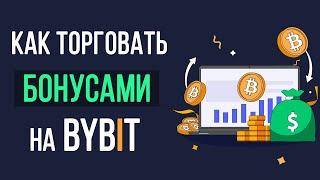 Как торговать бонусами Bybit? Используем бонусы на бирже Bybit