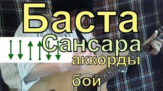 Баста - Сансара (аккорды, бой) by Костя Одуванчик