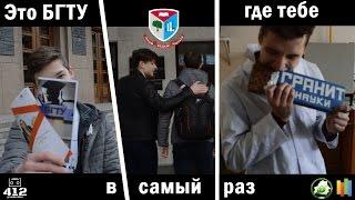 412 - Это БГТУ, где тебе в самый раз