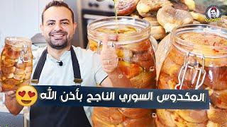 محمود افرنجية| طريقة المكدوس السوري الناجح بأذن اللهبخطوات سهلة و بسيطة