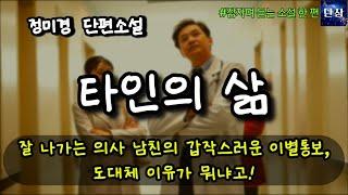 [잠자며 듣는 한국 소설] 잘 나가는 의사 남친의 갑작스러운 이별통보, 도체 이유가 뭐냐고!  "타인의 삶" 정미경 소설  #책읽어주는남자 #오디오북  #책과함께하는하루단잠