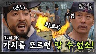 [#상도/The Merchant/商道] EP36회(하)| 조선 인삼의 가치를 모르면 거래할 수 없다! 급기야 인삼을 불태우는 상옥 그 결말은? MBC020212방송