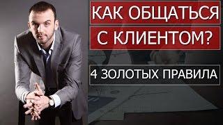 Как начинать общаться с клиентом? || Законы продаж - Александр Бекк|| МЛМ