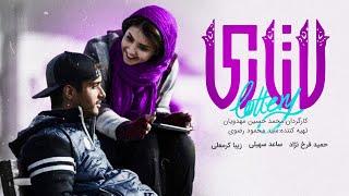 فیلم ایرانی لاتاری | Lottery Full Movie